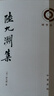 中華書(shū)局【任選】理學(xué)叢書(shū) 陸九淵集 曬單實(shí)拍圖