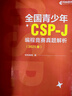 全國青少年CSP-J 編程競賽真題解析（2025版）（異步圖書(shū)出品） 曬單實(shí)拍圖