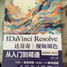 中文版Da Vinci Resolve達芬奇視頻調色從入門(mén)到精通 哪吒動(dòng)畫(huà)使用軟件平面建模渲染書(shū)籍 視頻剪輯特效合成視頻調色案例實(shí)操 曬單實(shí)拍圖
