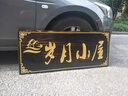 圖圖居防腐木牌匾雕刻實(shí)木定做戶(hù)外門(mén)頭招牌木對聯(lián)木刻字仿古廣告牌宣傳 1件起定制 曬單實(shí)拍圖