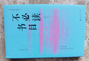 不必讀書(shū)目 曬單實(shí)拍圖