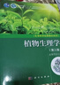 植物生理學(xué)（第三版） 國家規劃教材 院士主編 專(zhuān)業(yè)基礎課 紙數融合 精美彩圖 曬單實(shí)拍圖