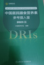 中國居民膳食指南 2022專(zhuān)業(yè)版  學(xué)齡兒童膳食指南 營(yíng)養科學(xué)全書(shū) 國居民膳食營(yíng)養素參考攝入量2024 中國膳食營(yíng)養指南2025 中國食物成分表人衛人民衛生出版社 中國居民膳食營(yíng)養素參考攝入量2023 曬單實(shí)拍圖