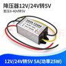軋邁（YAMIL）12V/24V轉5V變壓器降3.3V-9V降壓模塊直流車(chē)載電源轉換器寬電壓 12V24V轉5V 5A 曬單實(shí)拍圖