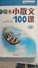 2025小學(xué)生小古文100課上冊下冊 小古文100篇小散文100課小學(xué)生朱文君文言文閱讀訓練注音版人教版1-6年 文軒網(wǎng)旗艦店 【學(xué)校指定】小散文100課2本裝（上冊+下冊） 曬單實(shí)拍圖