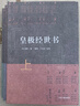 皇極經(jīng)世書(shū)(上中下) 曬單實(shí)拍圖