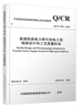 官方正版  高速鐵路電力牽引供電工程細部設計和工藝質(zhì)量標準（Q/CR 9523-2025） 無(wú)顏色 無(wú)規格 曬單實(shí)拍圖