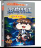 【新作上市】小品一家人之菜鳥(niǎo)特工爆笑漫畫(huà)書(shū)籍一二三四年級小學(xué)生愛(ài)看的動(dòng)漫書(shū)籍二次元兒童校園爆笑漫畫(huà)課外書(shū)好看的排行讀物 【新品】小品一家人爆笑漫畫(huà)之菜鳥(niǎo)特工(全4冊) 曬單實(shí)拍圖