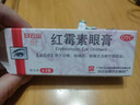 白云山 紅霉素眼膏 0.5% 2.5g  沙眼 結膜炎 瞼緣炎及眼外部感染 眼部發(fā)炎 曬單實(shí)拍圖