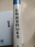 吳曉波 影響商業(yè)的50本書(shū)（千萬(wàn)口碑好評，1本書(shū)帶你看懂300年經(jīng)濟變遷規律） 曬單實(shí)拍圖