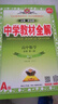 2026新版中學(xué)教材全解高中必修一1二2三高一二上下冊教輔書(shū)資料選修數學(xué)人教語(yǔ)文英語(yǔ)北師物理蘇教化學(xué)生物政治歷史地理薛金星同步解析輔導書(shū) 必修第一冊 數學(xué)【人教A版】 曬單實(shí)拍圖