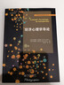 經(jīng)濟心理學(xué)導論/心理學(xué)經(jīng)典教材譯叢 曬單實(shí)拍圖