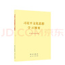 【大字本 套裝全7冊】習近平文化思想學(xué)習綱要+習近平經(jīng)濟思想學(xué)習綱要+習近平法治思想學(xué)習綱要+習近平外交思想學(xué)習綱要+總體國家安全觀(guān)學(xué)習綱要+習近平新時(shí)代中國特色社會(huì )主義思想學(xué)習綱要 人民出版社 曬單實(shí)拍圖