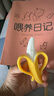 努比（Nuby）香蕉牙膠全硅膠寶寶防吃手神器嬰兒磨牙抓握訓練軟咬膠 黃色香蕉牙膠 1只裝 曬單實(shí)拍圖