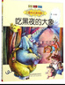 【兒童繪本自選】國際大獎小說(shuō)注音版 沒(méi)頭腦和不高興了不起的狐貍爸爸一二三四五六年級少兒文學(xué)兒童課外書(shū)閱讀童話(huà)故事書(shū)籍繪本睡前故事書(shū)世界名著(zhù)閱讀1-3-6歲 【注音】吃黑夜的大象 曬單實(shí)拍圖