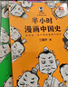 【新華文軒正版】 半小時(shí)漫畫(huà)中國(guó)史 世界史 系列全集全套 二混子哥陳磊混知漫畫(huà) 四大名著西游記紅樓夢(mèng)三國(guó)演義故宮地理哲學(xué)史古詩(shī)詞經(jīng)濟(jì)學(xué)科學(xué)史青春期 自選 【25新版】半小時(shí)漫畫(huà)中國(guó)史全套5冊(cè) 曬單實(shí)拍圖