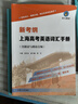 新考綱上海高考英語(yǔ)詞匯手冊（含跟讀與朗讀音頻） 曬單實(shí)拍圖