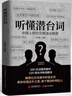 【真便宜】【官方正版】聽(tīng)懂潛臺詞+說(shuō)與接的痛點(diǎn) 正版 解密社交暗語(yǔ)中的言外之意社交暗語(yǔ)社交的方圓藝術(shù)直話(huà)易懂暗語(yǔ)難防破解人際關(guān)系 【爆款2本】聽(tīng)懂潛臺詞+說(shuō)與接的痛點(diǎn) 【爆款2本】聽(tīng)懂潛臺詞+說(shuō)與接的 曬單實(shí)拍圖
