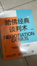 哈佛經(jīng)典談判術(shù) 談判學(xué)、心理學(xué)大師聯(lián)袂經(jīng)典之作，企業(yè)界、商學(xué)院受歡迎的談判課 合同 商業(yè) 并購 談判 溝通 勵志成功 豆瓣評分9.2  湛廬圖書(shū) 曬單實(shí)拍圖