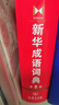新華成語(yǔ)詞典（第2版） 大字成語(yǔ)故事教材教輔小學(xué)1-6年級語(yǔ)文課外閱讀作文新華字典現代漢語(yǔ)詞典牛津高階古漢語(yǔ)常用字古代漢語(yǔ)英語(yǔ)學(xué)習常備工具書(shū) 曬單實(shí)拍圖