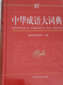 中華成語(yǔ)大詞典（紅色） 現代漢語(yǔ)詞字典高中常用小學(xué)生初高中單色本現代漢語(yǔ)成語(yǔ)全多功能工具書(shū)成語(yǔ)詞典書(shū) 曬單實(shí)拍圖