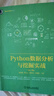 【用過(guò)的書(shū) 少量筆跡】 Python數據分析與挖掘實(shí)戰 第2版 張良均,譚立云,劉名軍,江建明 著(zhù) 曬單實(shí)拍圖