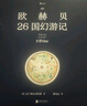 歐赫貝26國幻游記（套裝共3冊歷史地志與幻想小說(shuō)、精細圖畫(huà)與瑰麗文字的結合）   曬單實(shí)拍圖