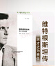 【正版包郵】維特根斯坦傳 天才之為責任 瑞·蒙克 英國南安普頓大學(xué)教授 長(cháng)年位列豆瓣傳記受歡迎傳記第2位 僅次于喬布斯傳 文學(xué)家傳記 新華書(shū)店旗艦店書(shū)籍 維特根斯坦傳 曬單實(shí)拍圖