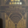 圖書(shū)館：無(wú)盡的奇跡 曬單實(shí)拍圖