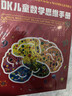 DK兒童數學(xué)思維手冊 數學(xué)思維+有趣的數學(xué)（3冊）集數學(xué)啟蒙、腦力訓練和科普百科于一體的青少年數學(xué)知識科普書(shū) 曬單實(shí)拍圖