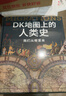 DK地圖上的人類史 我們從哪里來 DK出品 10萬年人類歷史全景圖 全家共讀家庭藏書 世界史 全球史 人類簡史 文化史 文明史 DK時(shí)間線上的全球史讀者 曬單實(shí)拍圖