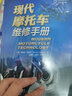 現代摩托車(chē)維修手冊摩托車(chē)維修書(shū)籍 圖解 維修技術(shù)教程 電噴系統 電動(dòng)摩托車(chē)維修 電噴摩托車(chē)維修資料 發(fā)動(dòng)機維修故障維修書(shū) 曬單實(shí)拍圖