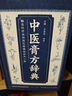 二手中醫膏方辭典(第2版) 艾進(jìn)偉編；楊軍編 9787537755917 9成新 曬單實(shí)拍圖