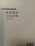 自然資源基層管理法律知識百問(wèn)百答 （第二版） 曬單實(shí)拍圖