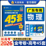【廣東專(zhuān)版】2026高考45套金考卷45套沖刺模擬試卷匯編 物化生政史地全套自選地方專(zhuān)版 物理 曬單實(shí)拍圖