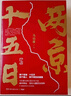 兩京十五日（全2冊）馬伯庸經(jīng)典長(cháng)篇歷史小說(shuō)，隨書(shū)附贈“宣德兩京行跡坤輿圖”  面對命運，沒(méi)人能置身事外 成毅、林更新主演同名電視劇 影視原著(zhù)小說(shuō) 曬單實(shí)拍圖