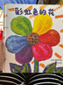彩虹色的花 精裝繪本嬰幼兒?jiǎn)⒚烧J知圖畫(huà)書(shū)經(jīng)典兒童繪本寶寶睡前故事書(shū)親子閱讀早教教育繪本大開(kāi)本童書(shū)節兒童節 二十一世紀出版社 曬單實(shí)拍圖