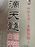 正版 滴天髓白話(huà)評注上下冊全2冊劉伯溫原著(zhù)白話(huà)易學(xué)基礎六爻精解滴天髓白話(huà)解讀圖解四柱子平真詮命理探原大全 曬單實(shí)拍圖