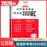 2026版江蘇高中英語(yǔ)新考綱3500詞匯+同步追蹤檢測江蘇專(zhuān)用全國版高一二高三用全國高中英語(yǔ)3500詞必備同步考試英語(yǔ)考綱詞匯 【江蘇版】新考綱高中英語(yǔ)3500詞匯 曬單實(shí)拍圖