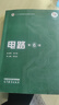 【用過(guò)部分筆記】電路第6版第六版邱關(guān)源羅先覺(jué)高等教育出版社2022年版考研教材9787040565539 舊書(shū)云書(shū)籍 曬單實(shí)拍圖