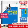 【正版授權】2026步步高學(xué)習筆記 數學(xué)英語(yǔ)選擇性必修第二冊譯林版 高二物理選擇性必修第二冊化學(xué)新教材選修2 高二生物政治歷史地理同步單元檢測卷練透默寫(xiě) 高中專(zhuān)題提優(yōu)金榜苑 26版【人教版】物理選擇性 曬單實(shí)拍圖