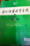 古漢語(yǔ)常用字字典第6版 古代漢語(yǔ)第六版 文言文全解全析工具書(shū) 商務(wù)印書(shū)館 王力 可搭現代漢語(yǔ)詞典第7版最新版新華字典古代漢語(yǔ)詞典3版牛津高階英漢雙解詞典2025年 曬單實(shí)拍圖