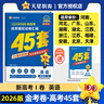 2026新版 天星教育45套 高考金考卷45套2026 高中英語(yǔ)數學(xué)物理真題試卷 新高考試卷 浙江專(zhuān)版高三復習資料 2026新版【新高考1卷】英語(yǔ) 曬單實(shí)拍圖