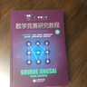 數(shù)學(xué)競賽研究教程(上下冊) 全2冊 上海教育出版社 單墫解題研究叢書 數(shù)學(xué)解題方法書 高中數(shù)學(xué)競賽奧 曬單實拍圖