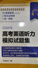 2026年高考英語(yǔ)聽(tīng)力模擬試題集上海譯文出版社 高中高考英語(yǔ)聽(tīng)力專(zhuān)項訓練新題型 含2018/19/20/23/24年上海高考英語(yǔ)聽(tīng)力試卷 2026年高考英語(yǔ)聽(tīng)力模擬試題集 曬單實(shí)拍圖