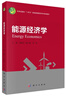 能源經(jīng)濟學(xué) 曬單實(shí)拍圖