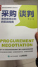 采購談判 高效贏(yíng)得談判的實(shí)戰指南 采購與供應鏈管理書(shū)籍物流管理 供應商物流運輸倉儲管理 曬單實(shí)拍圖