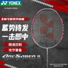 YONEX尤尼克斯羽毛球拍全碳素弓箭ARC11TOUR灰珍珠4U5已穿線(xiàn)26磅附手膠 曬單實(shí)拍圖