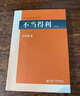 不當得利 王澤鑒 民法研究系列 曬單實(shí)拍圖
