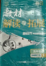 25秋高中教材解讀與拓展 化學(xué)選擇性必修第一冊 化學(xué)選修1 人教版RJ高二上冊教材同步解讀全解全練新高考萬(wàn)向思維 曬單實(shí)拍圖